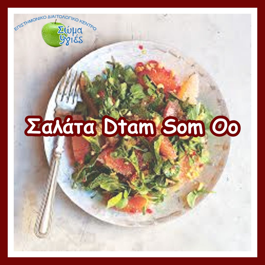 Σαλάτα Dtam Som Oo